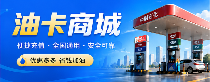 油卡商城轮播图 01