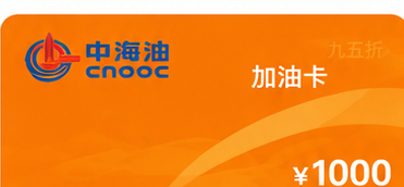 中海油加油卡