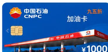 中国石油加油卡