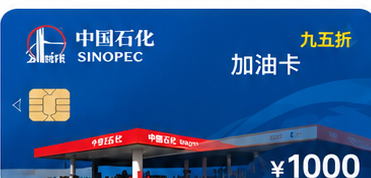 中国石化加油卡